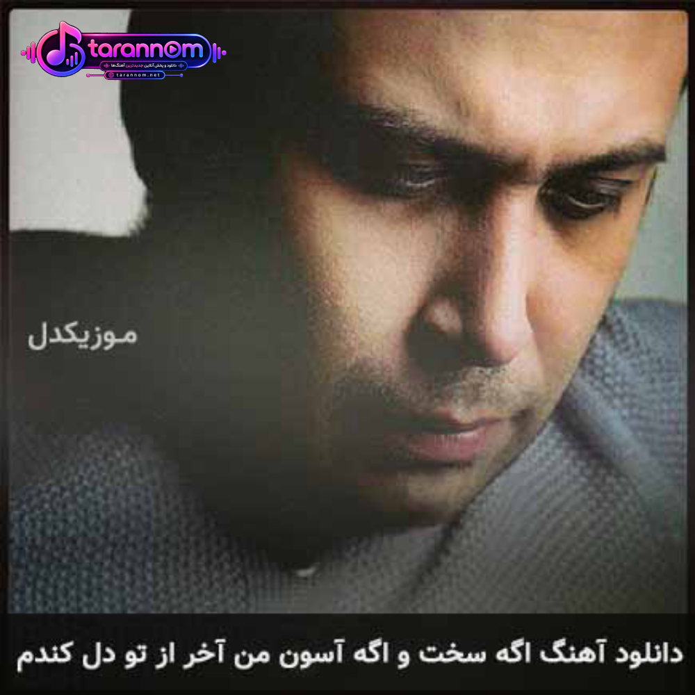 اگه سخت و اگه آسون من آخر از تو دل کندم