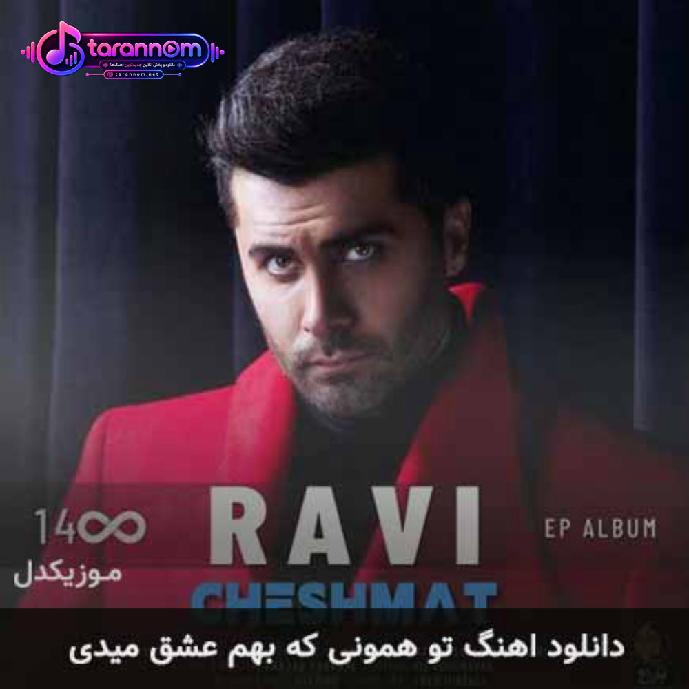 تو همونی که بهم عشق میدی