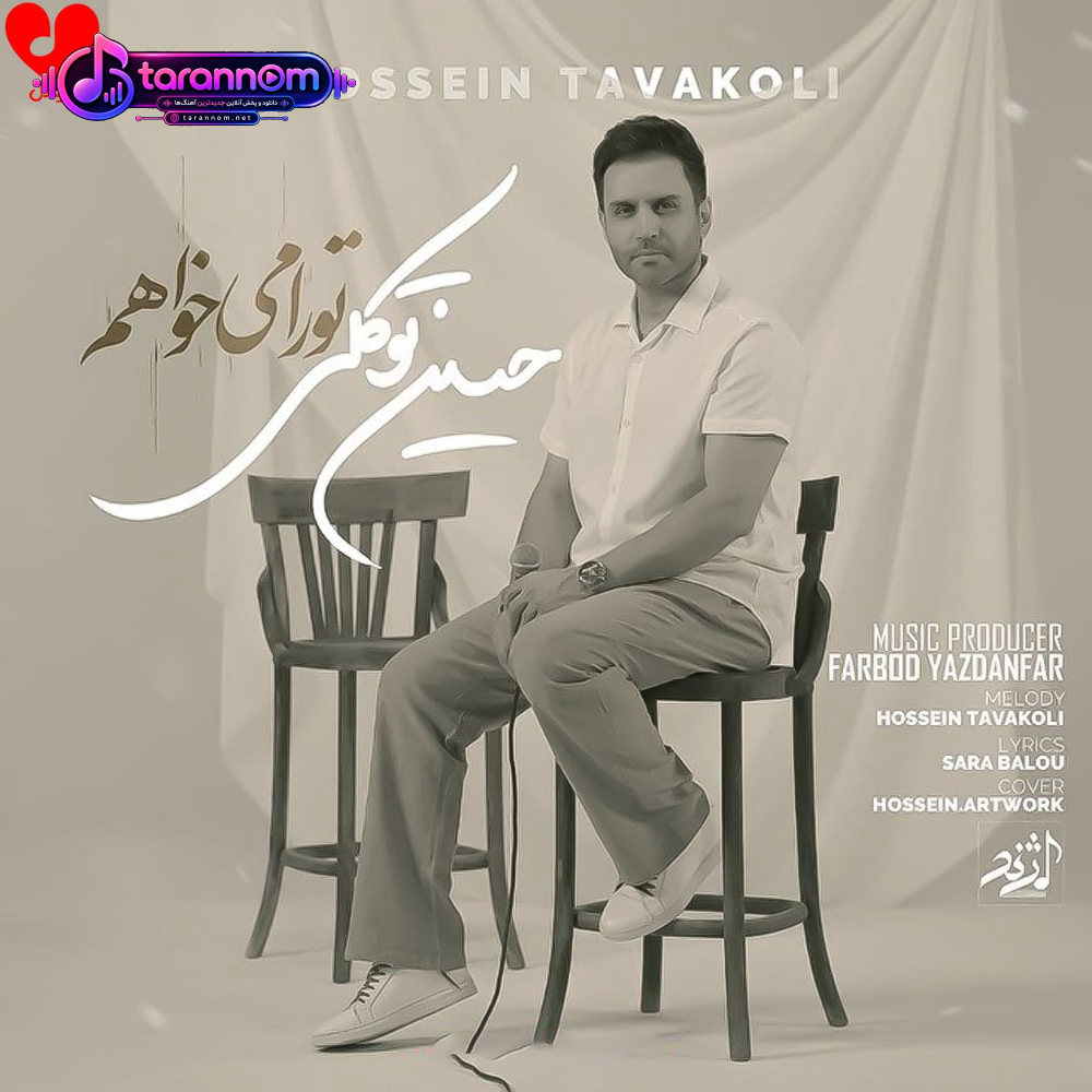 تو را میخواهم