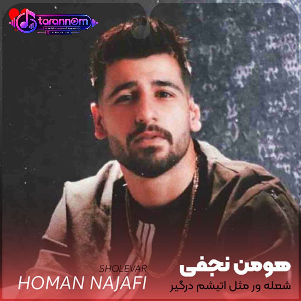 شعله ور مثل اتیشم درگیر چشمای آبی شم