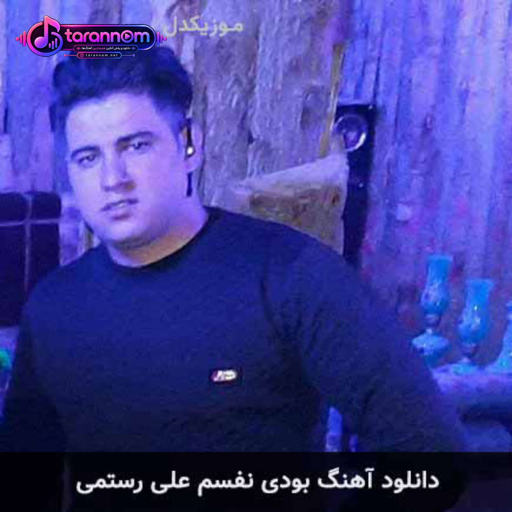 بودی نفسم