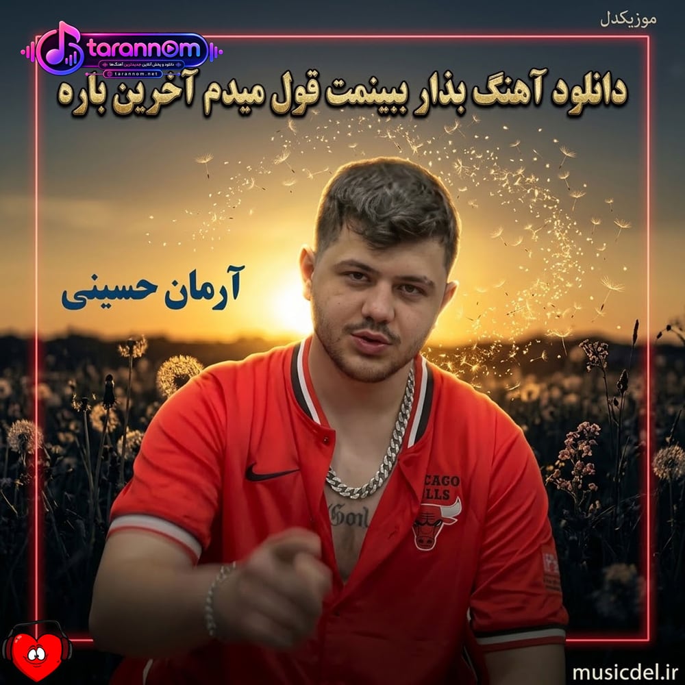 بذار ببینمت قول میدم آخرین باره
