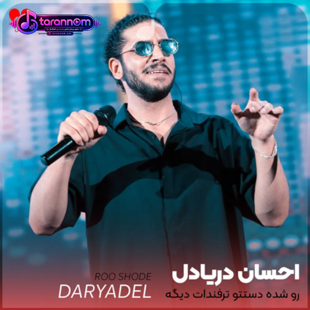 رو شده دستتو ترفندات دیگه تقصیر من ننداز