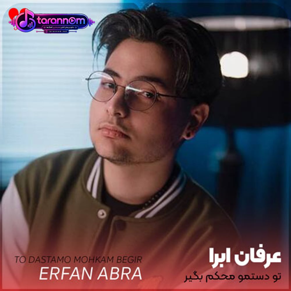 تو دستمو محکم بگیر اگه نباشی من بگم عشقم به کی