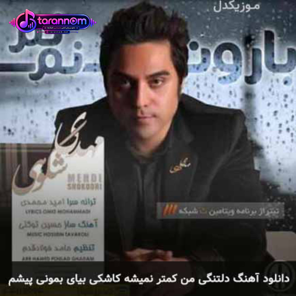 دلتنگی من کمتر نمیشه کاشکی بیای بمونی پیشم