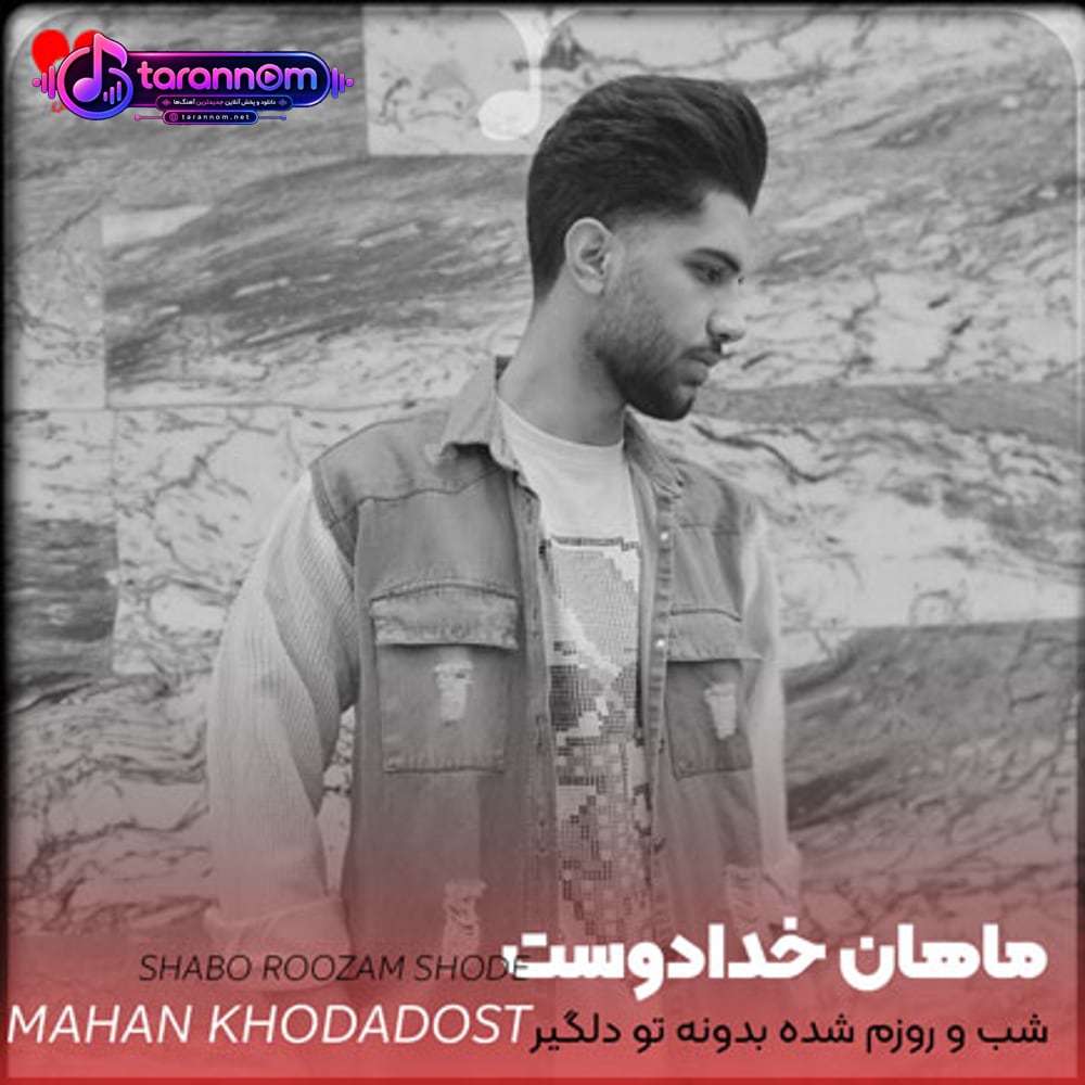 شب و روزم شده بدونه تو دلگیر