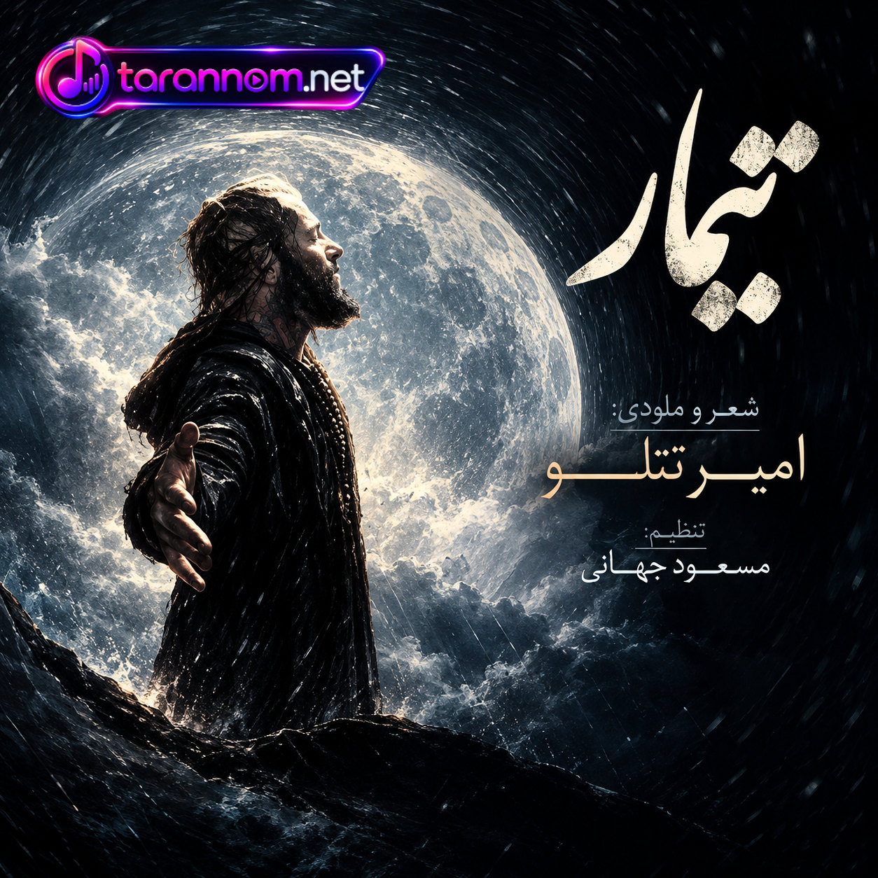 تیمار