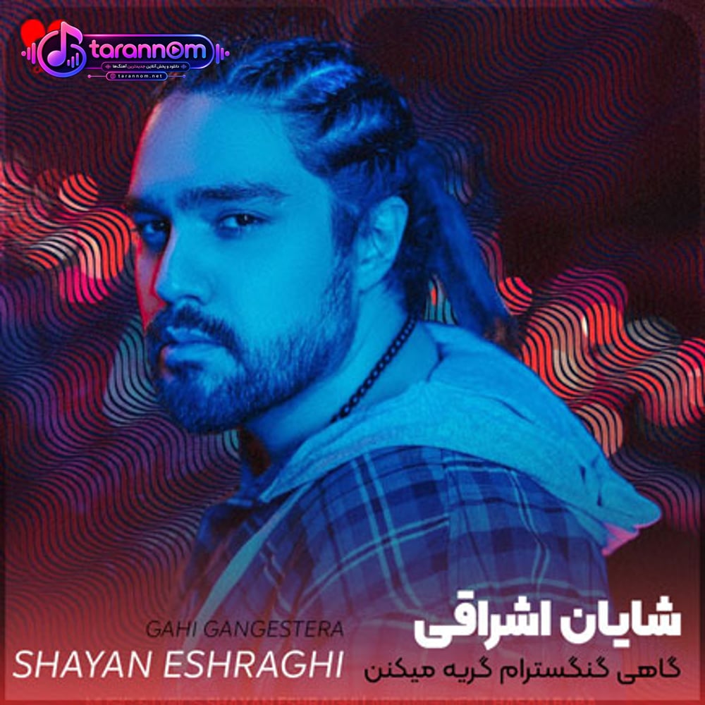 گاهی گنگسترام گریه میکنن