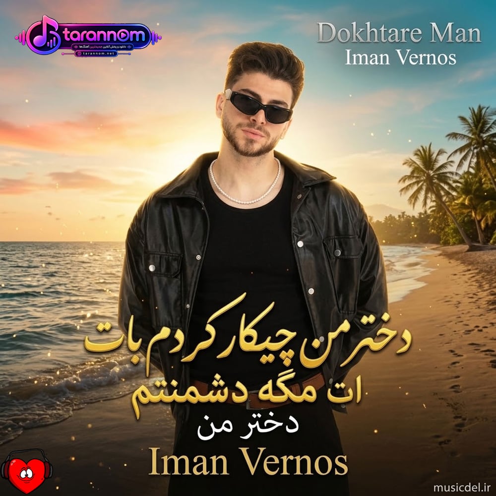 دختر من
