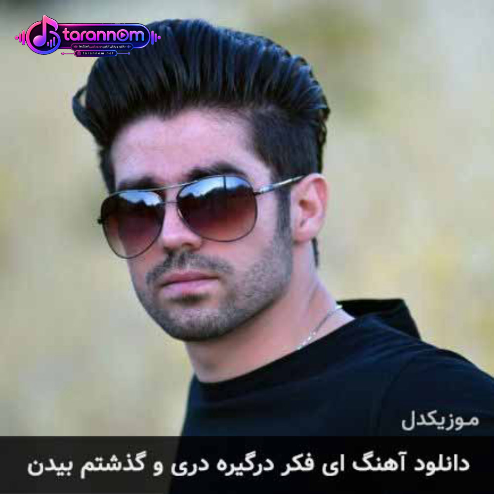 ای فکر درگیره دری و گذشتم بیدن