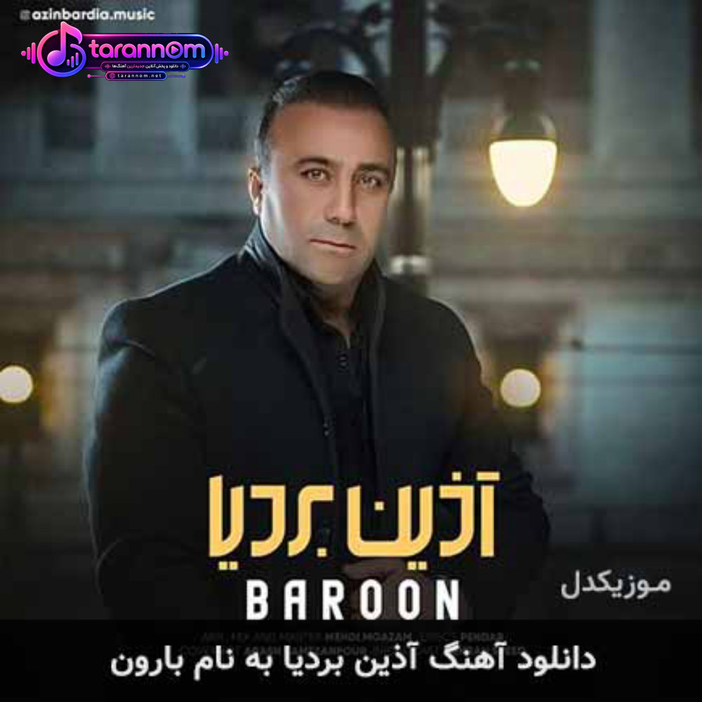بارون
