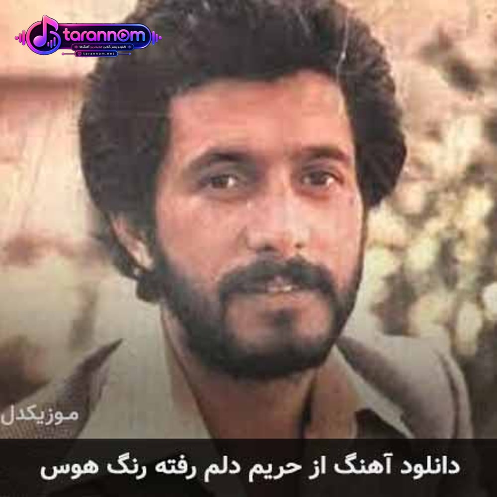 از حریم دلم رفته رنگ هوس