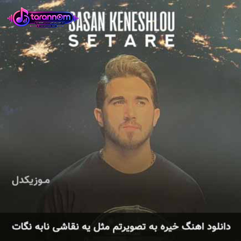 خیره به تصویرتم مثل یه نقاشی نابه نگات