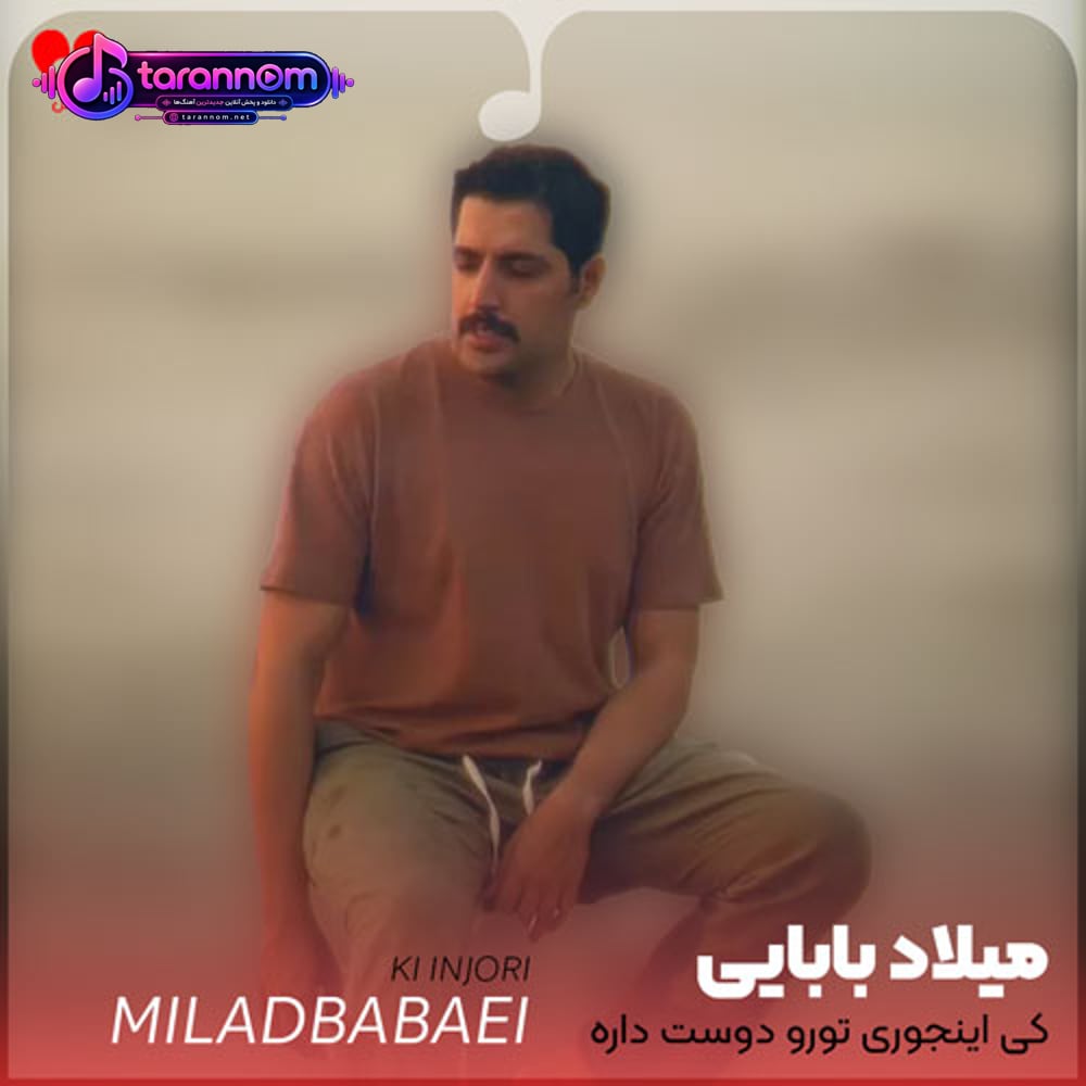 کی اینجوری تورو دوست داره