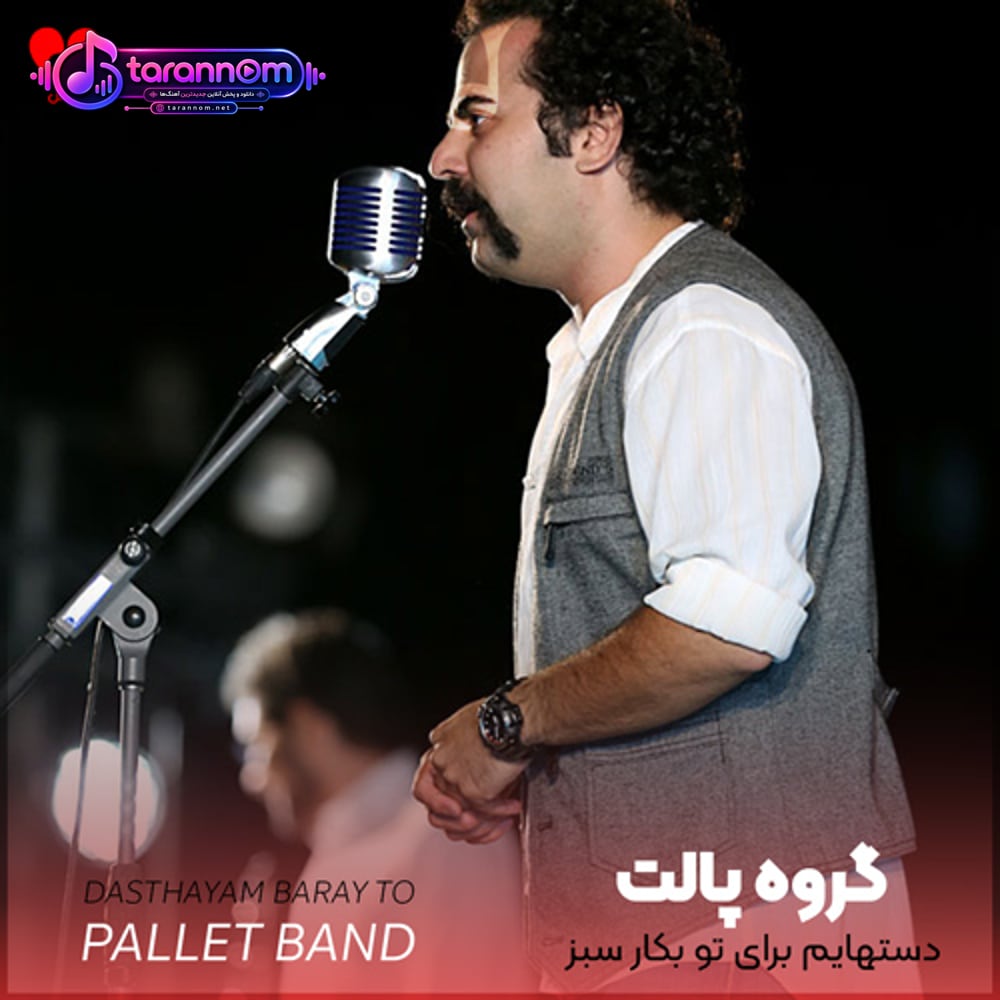 دستهایم برای تو بکار سبز خواهد شد