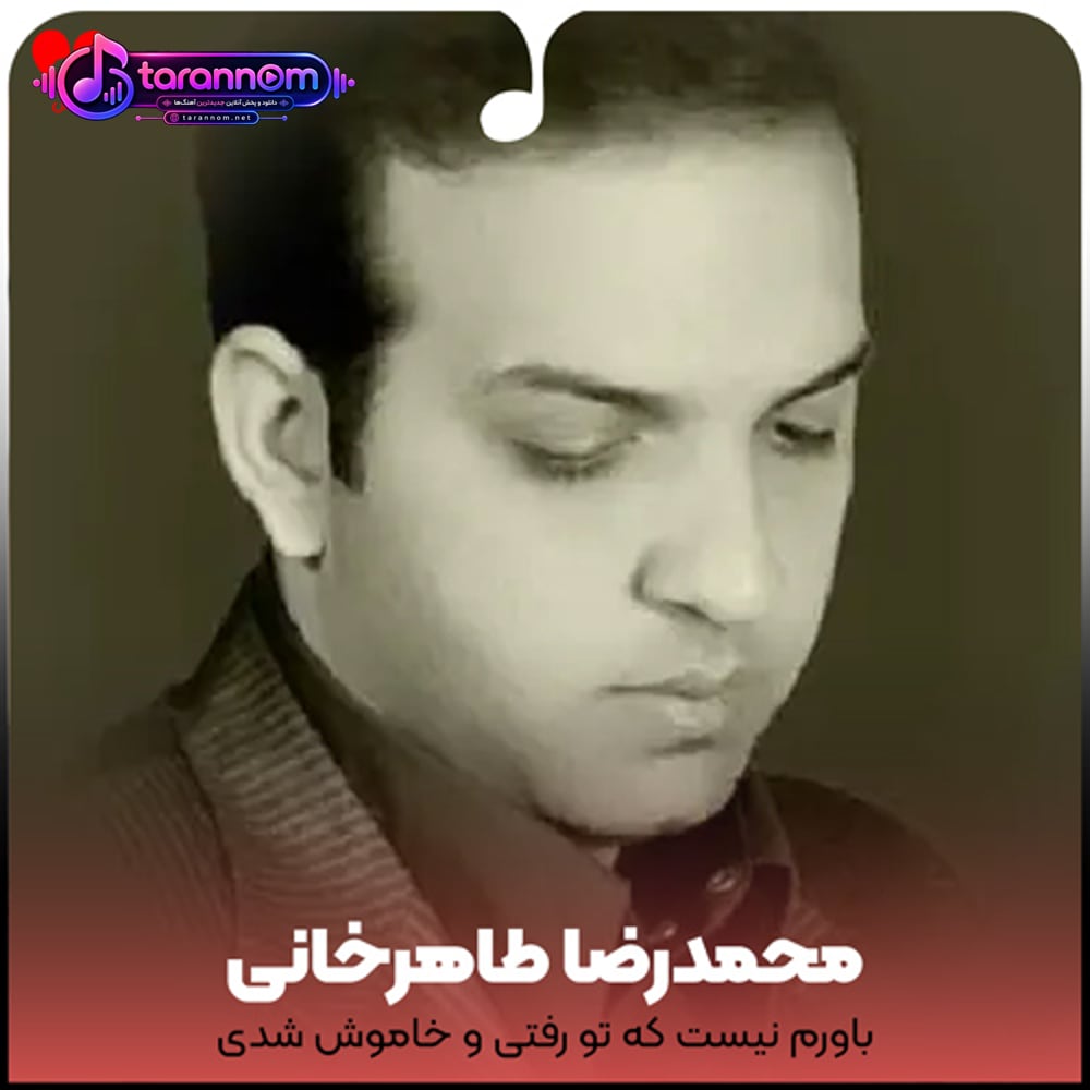 باورم نیست که تو رفتی و خاموش شدی