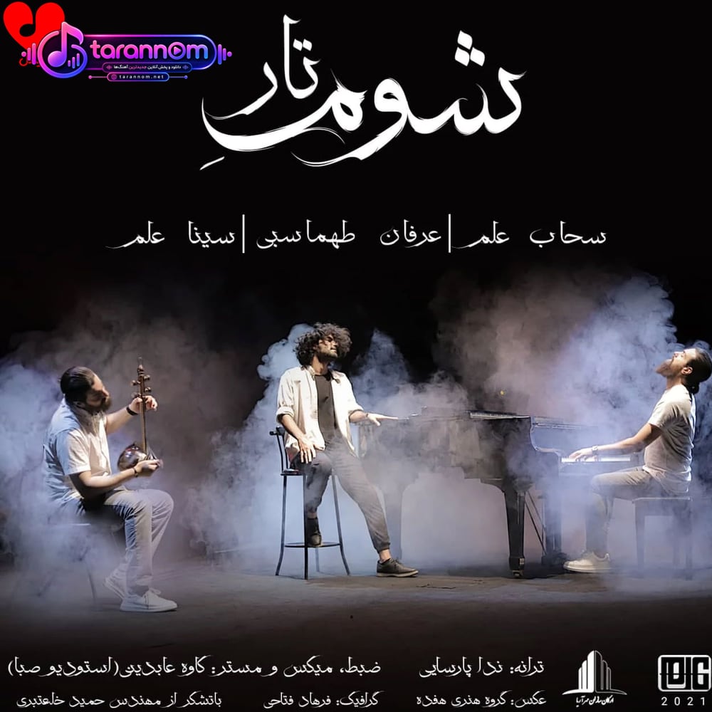 شوم تار