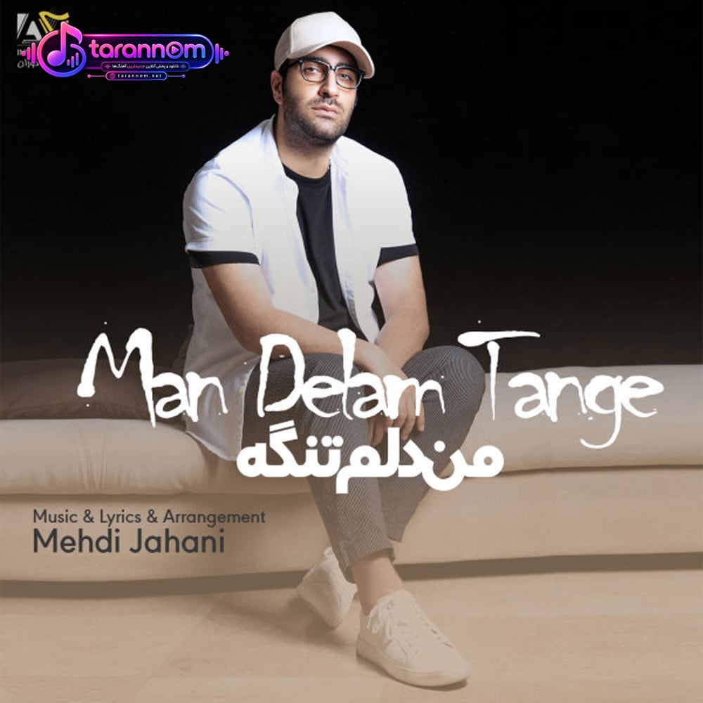 من دلم تنگه
