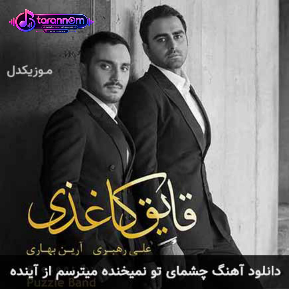 چشمای تو نمیخنده میترسم از آینده