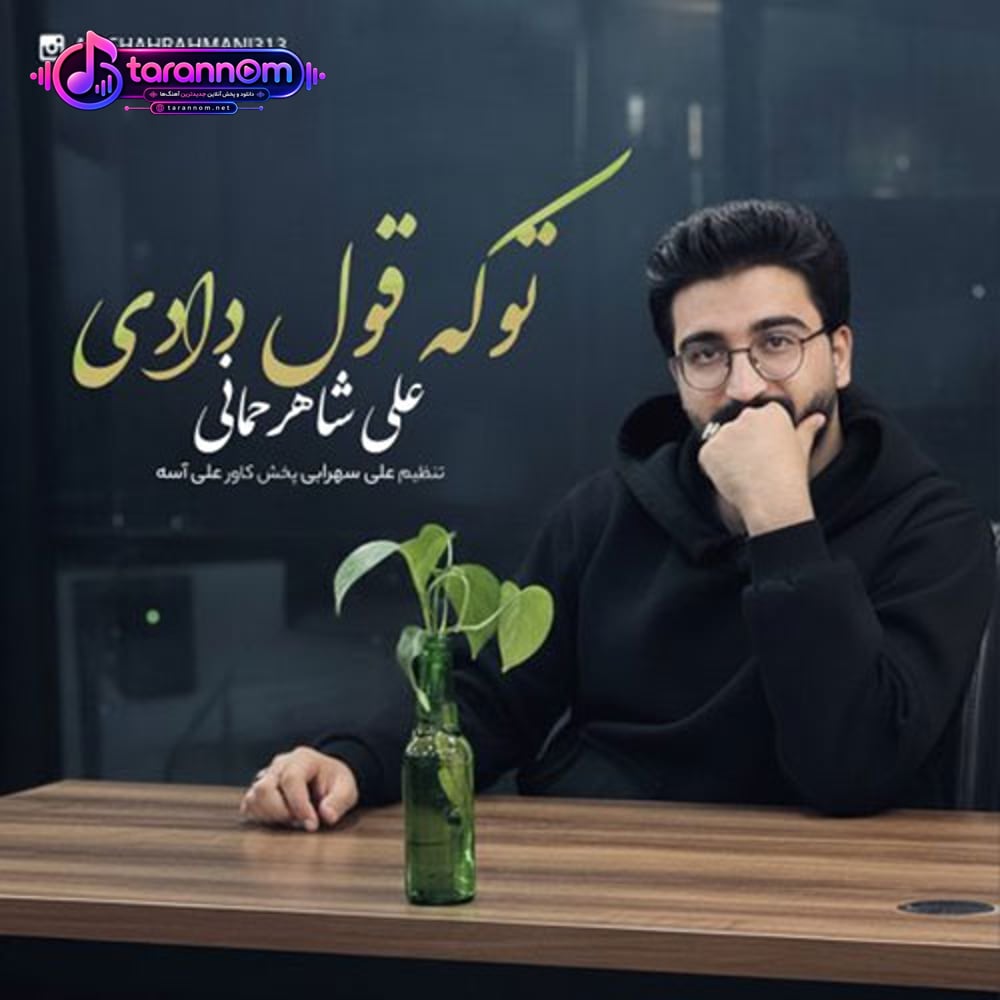 تو که قول دادی