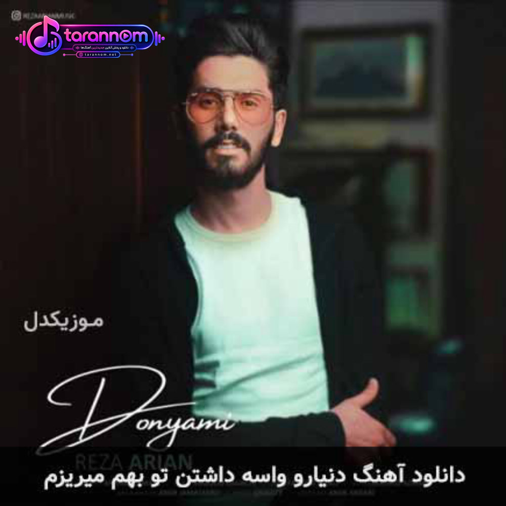 دنیارو واسه داشتن تو بهم میریزم
