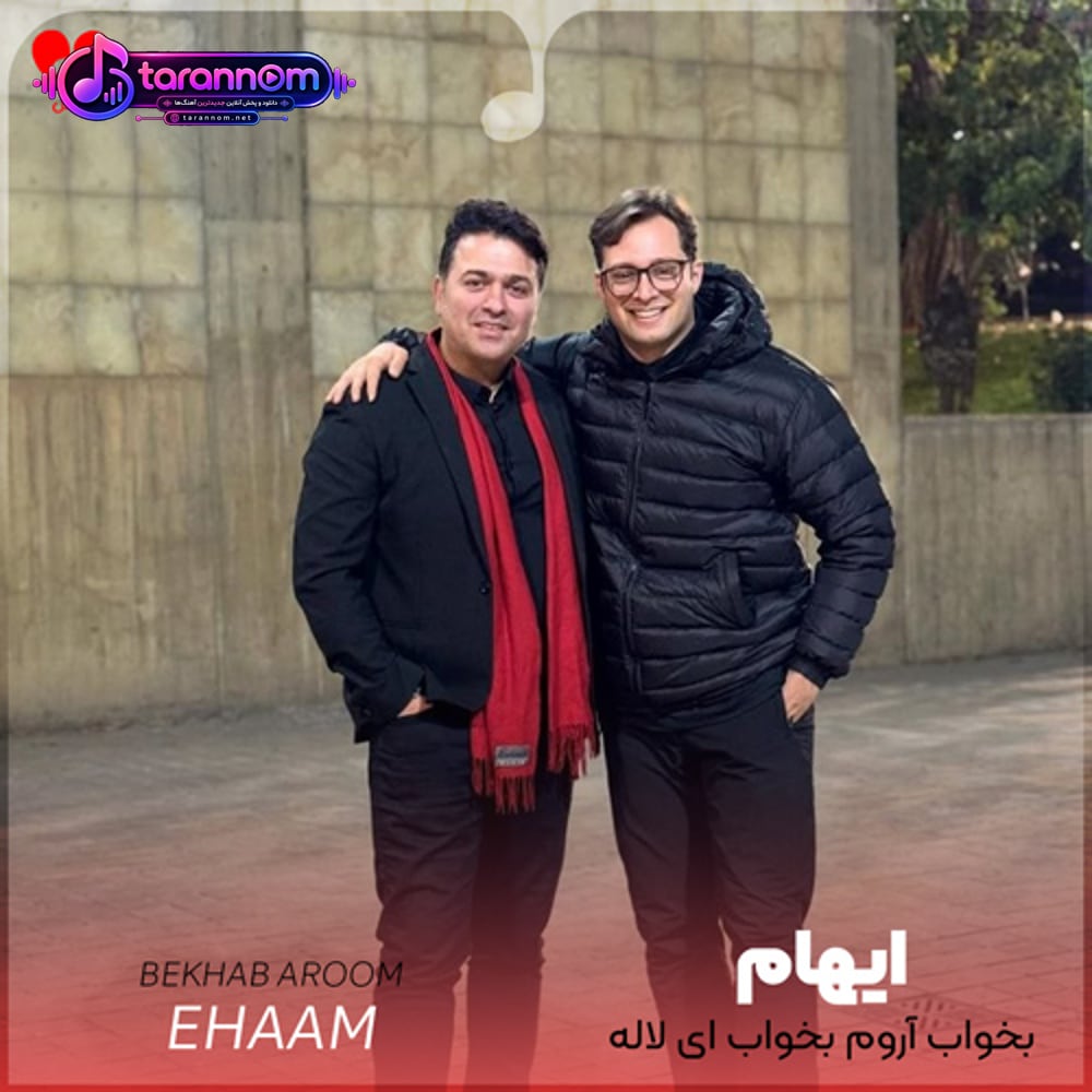 بخواب آروم بخواب ای لاله‌ی پر پر تورا من میسپارم دست باران‌ها