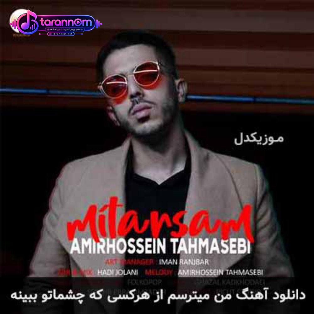 من میترسم از هرکسی که چشماتو ببینه