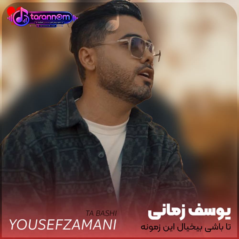 تا باشی بیخیال این زمونه
