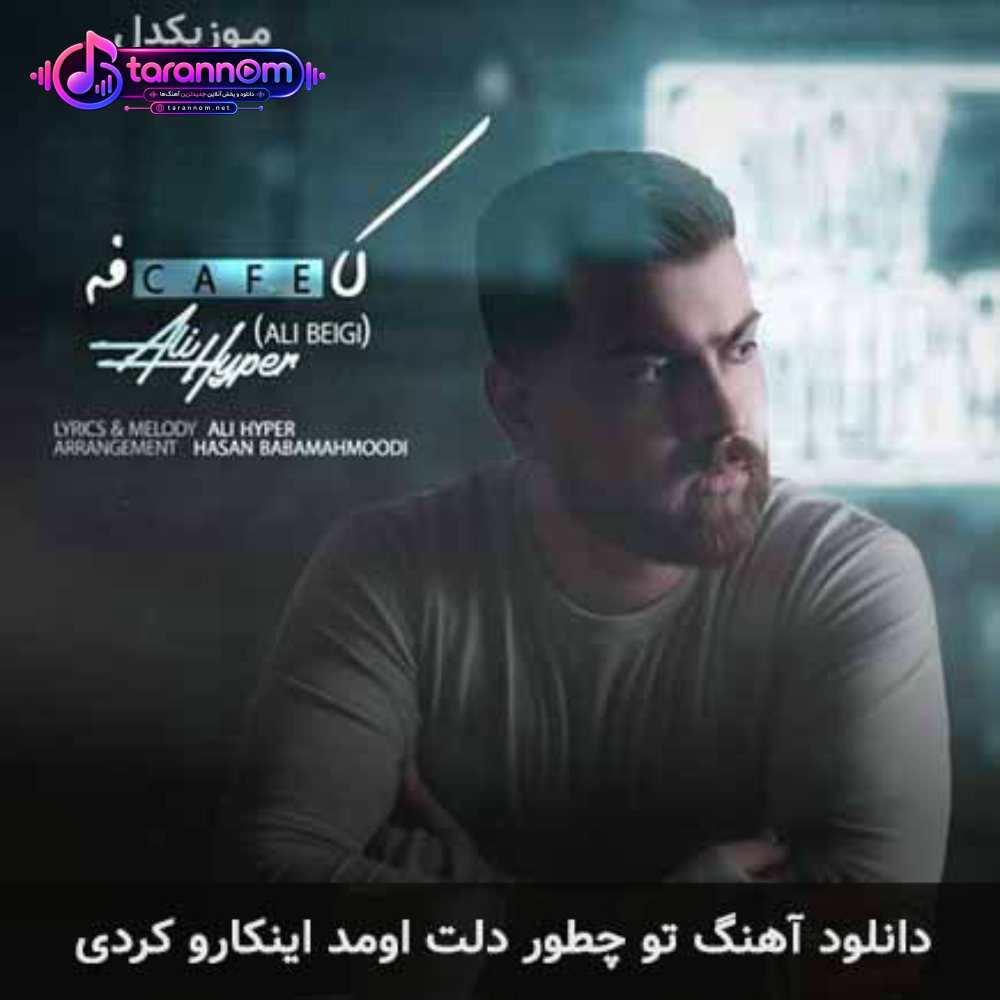 تو چطور دلت اومد اینکارو کردی