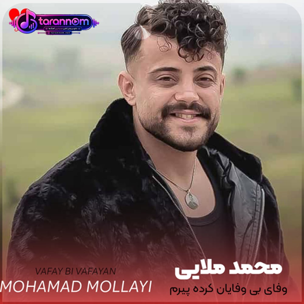 وفای بی وفایان کرده پیرم برم یار وفاداری بگیرم