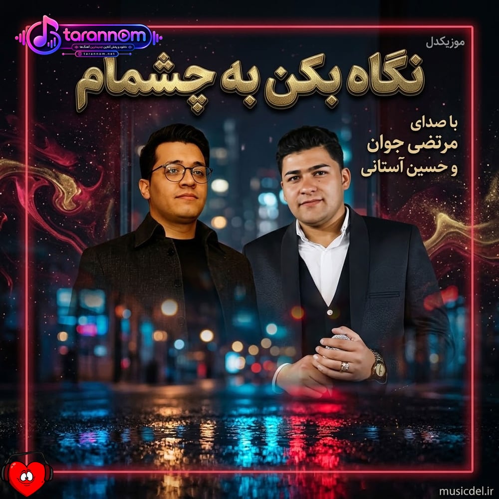 نگاه کن به چشمام به خاطر تو خیسه