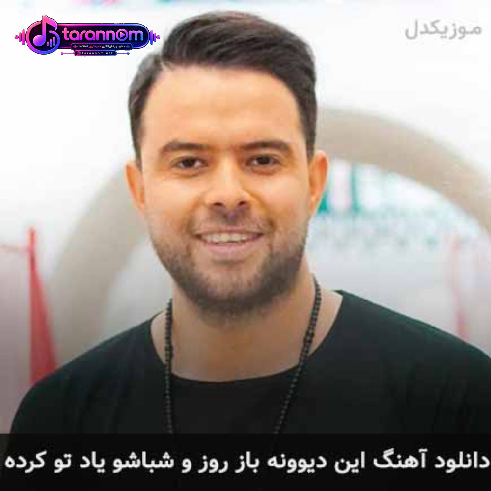 این دیوونه باز روز و شباشو یاد تو کرده