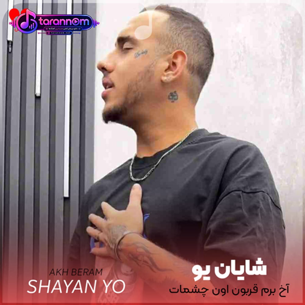 آخ برم قربون اون چشمات