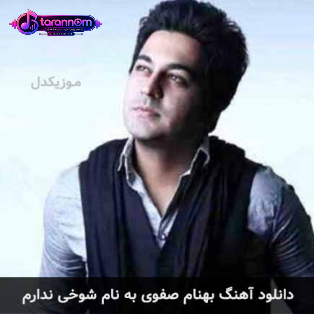 شوخی ندارم