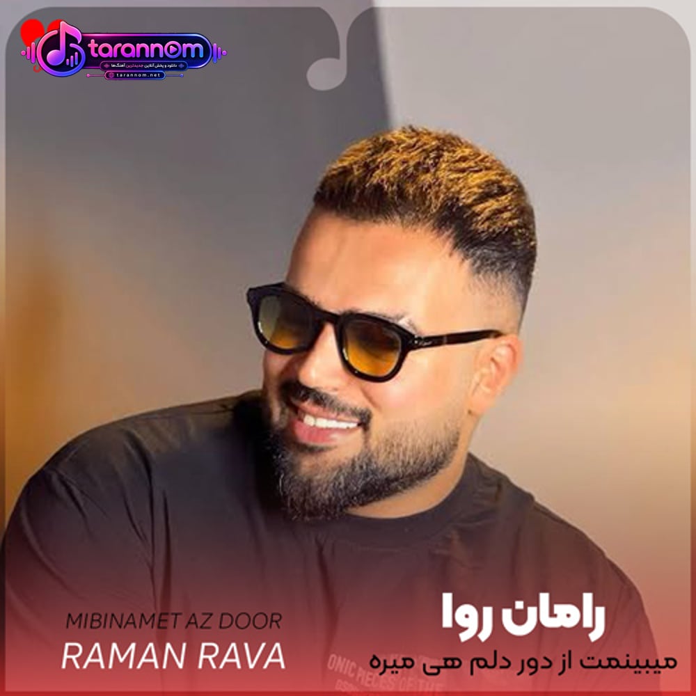 میبینمت از دور دلم هی میره بدجور