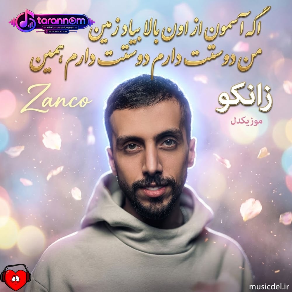 اگه آسمون از اون بالا بیاد زمین من دوستت دارم دوستت دارم همین