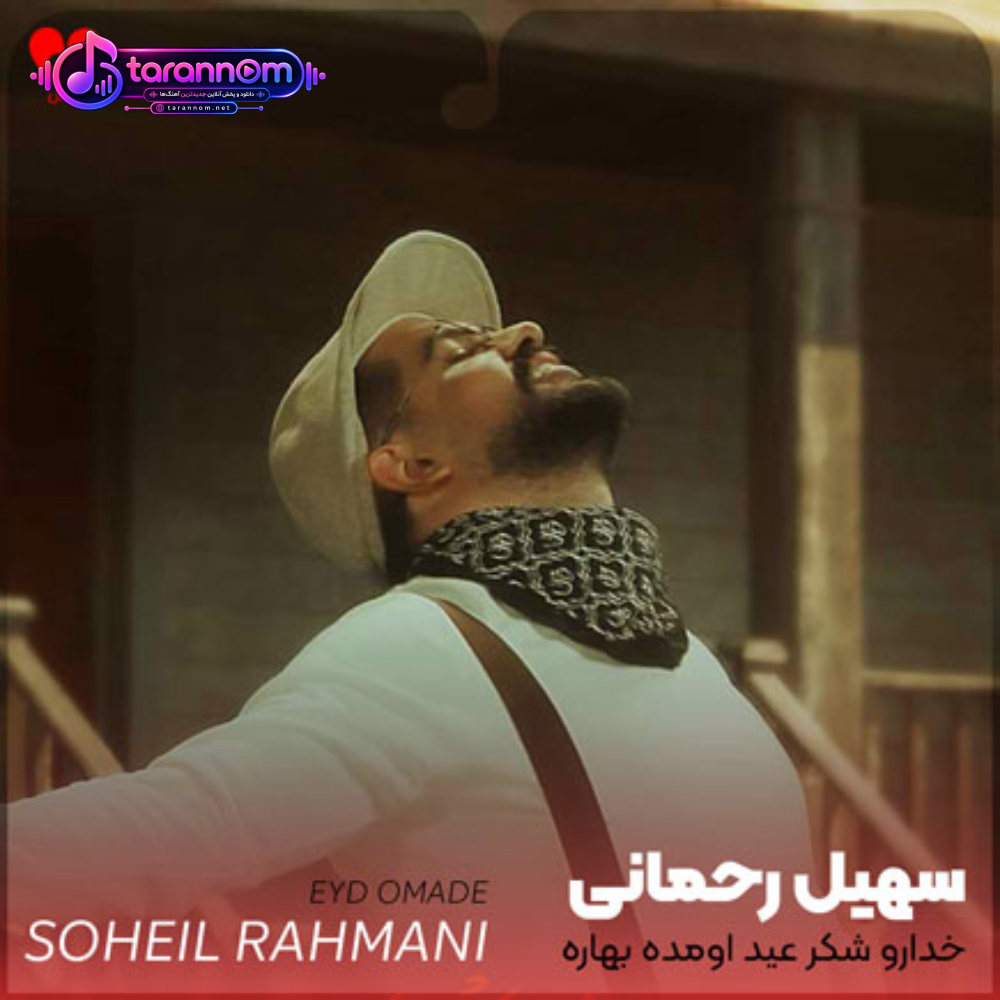 خدارو شکر عید اومده بهاره