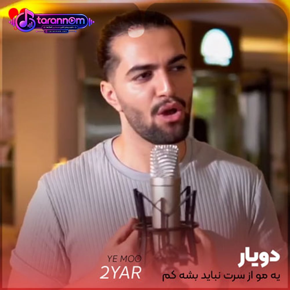 یه مو از سرت نباید بشه کم