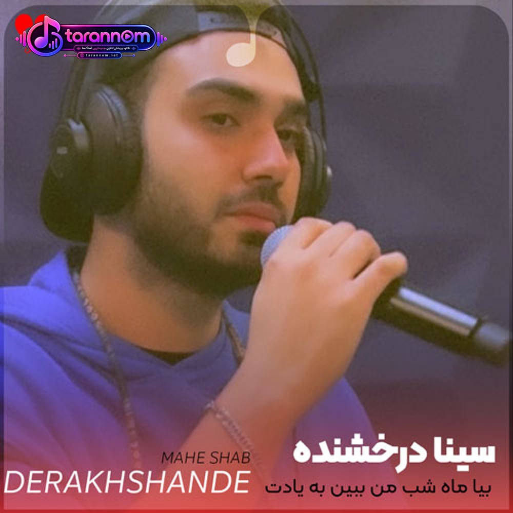 بیا ماه شب من ببین به یادت تو بارون قدم زدم
