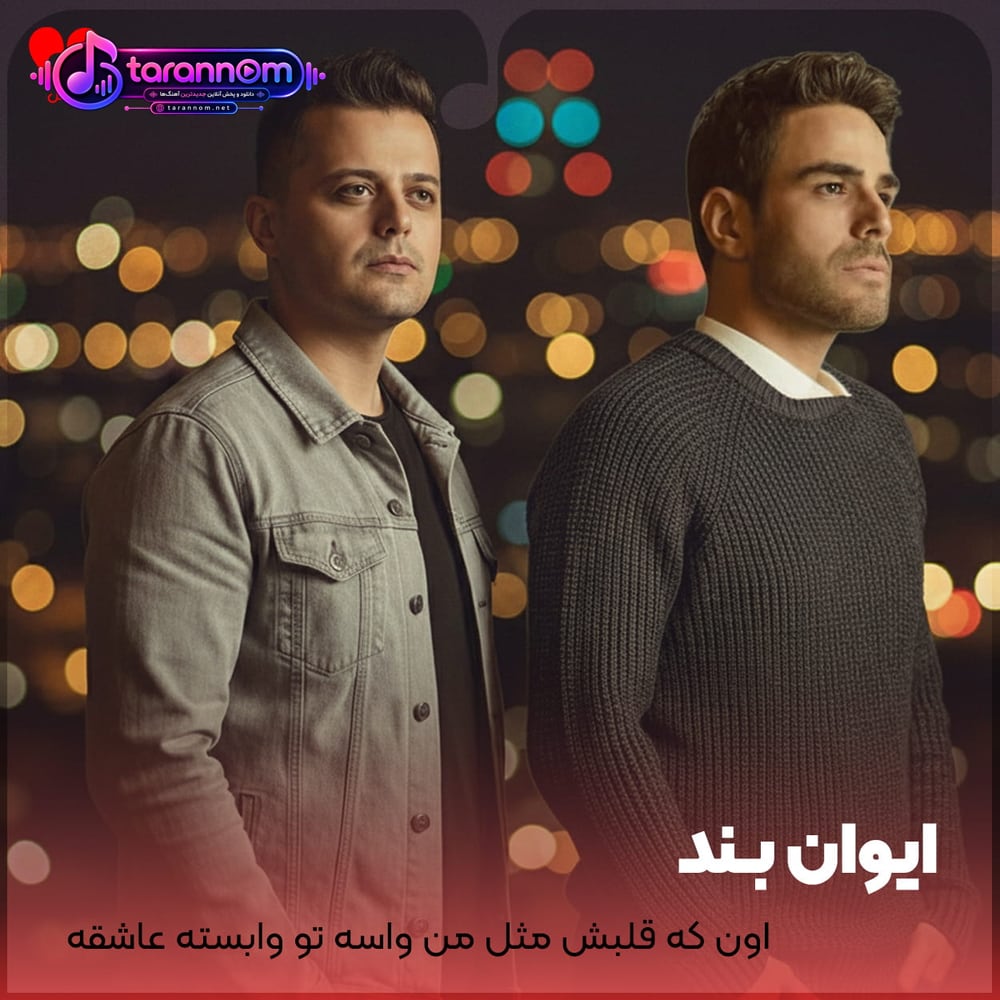 اون که قلبش مثل من واسه تو وابسته عاشقه