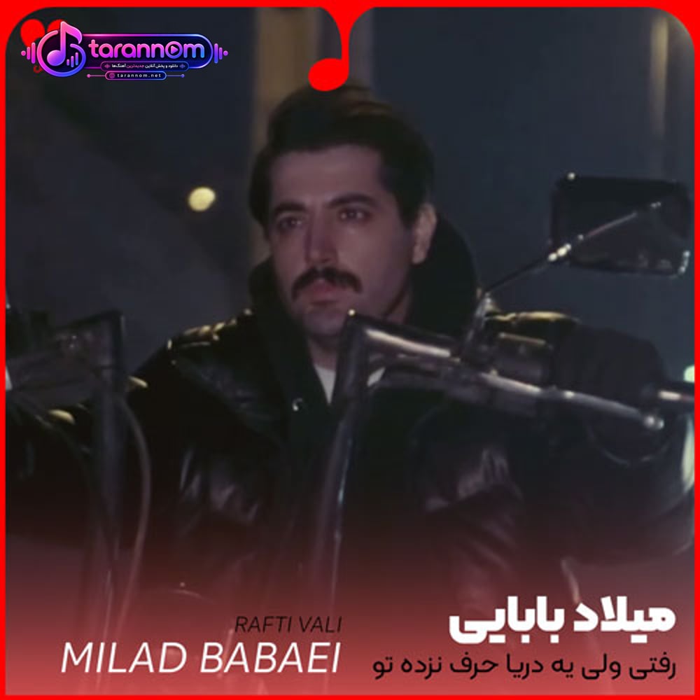 رفتی ولی یه دریا حرف نزده تو دلم هست