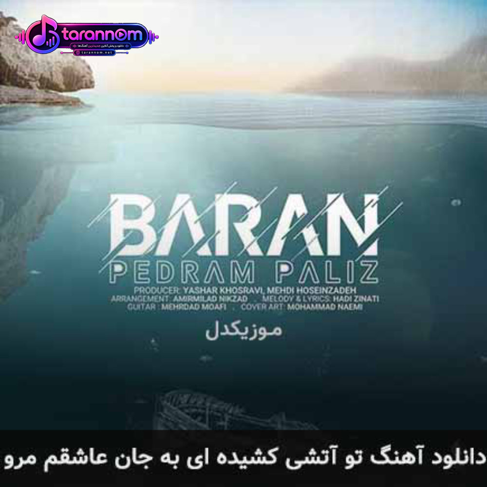 تو آتشی کشیده ای به جان عاشقم مرو