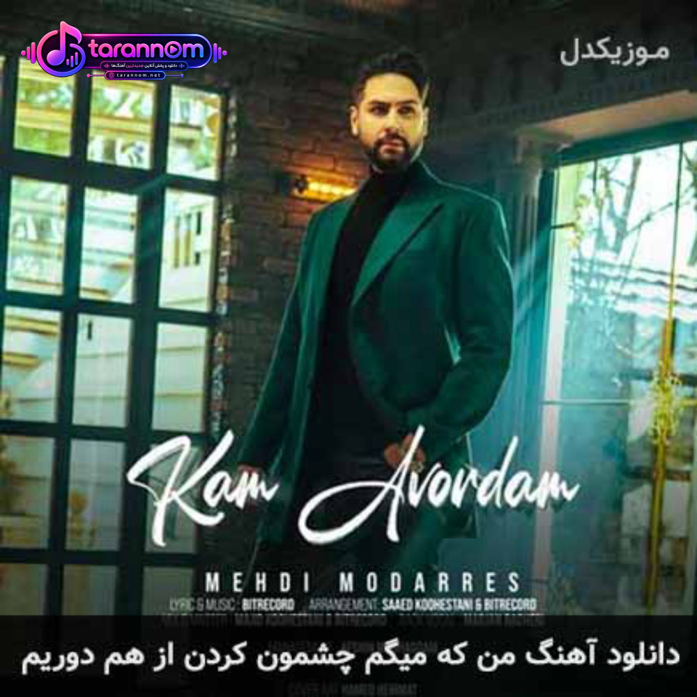 من که میگم چشمون کردن از هم دوریم