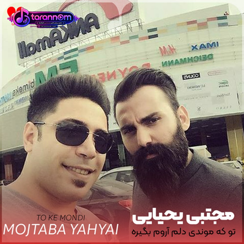 تو که موندی دلم آروم بگیره نمیخوام این چشام بارون بگیره
