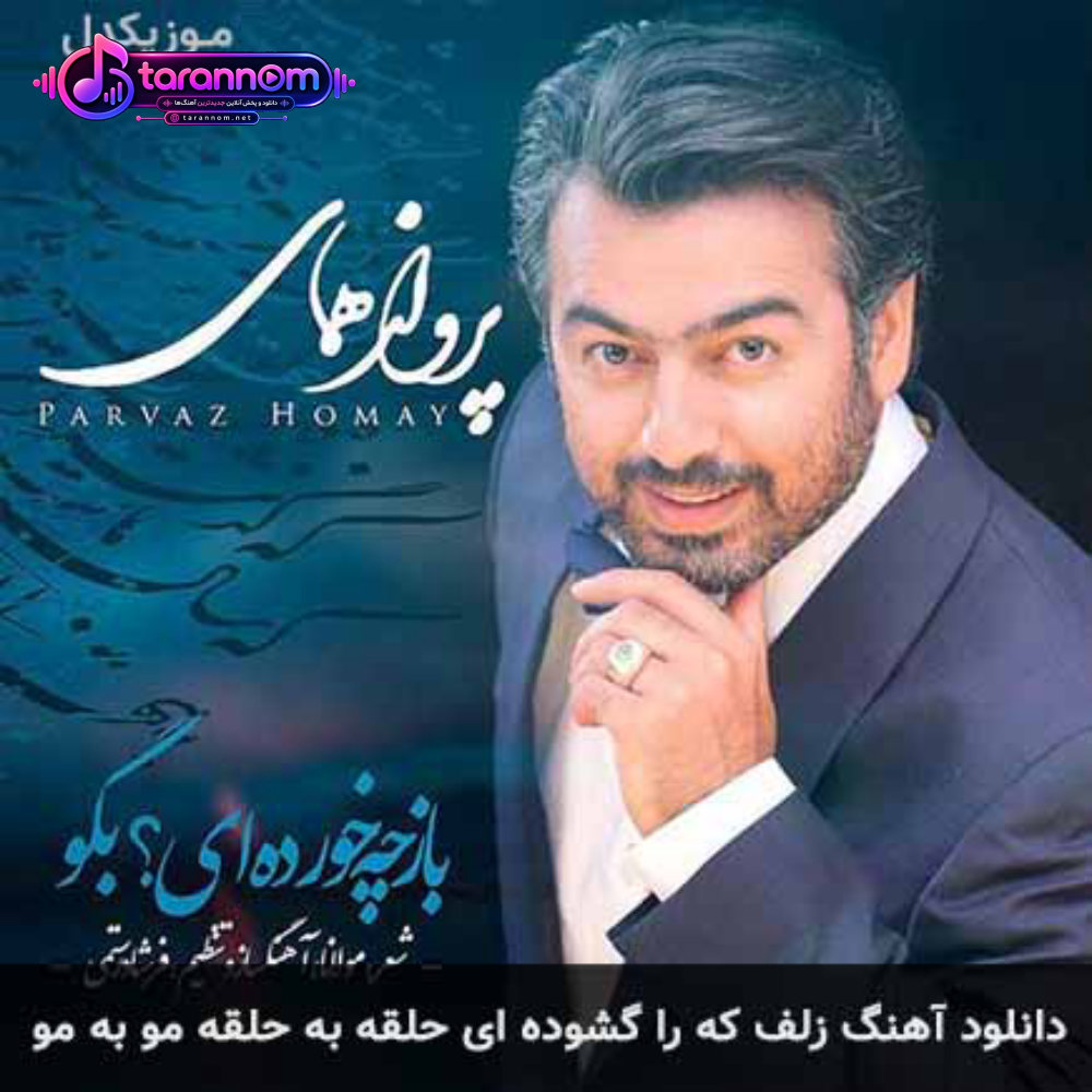 زلف که را گشوده ای حلقه به حلقه مو به مو