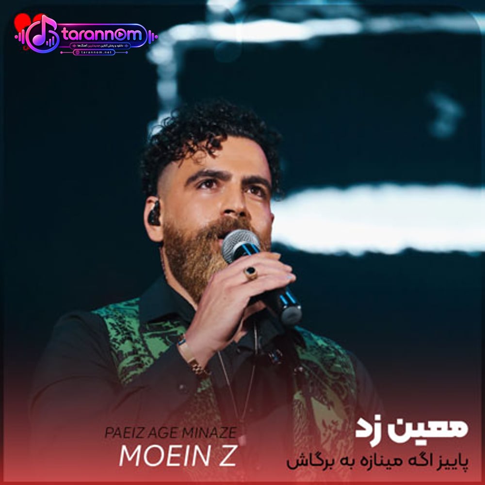 پاییز اگه مینازه به برگاش جنگل اگه زندس با درختاش