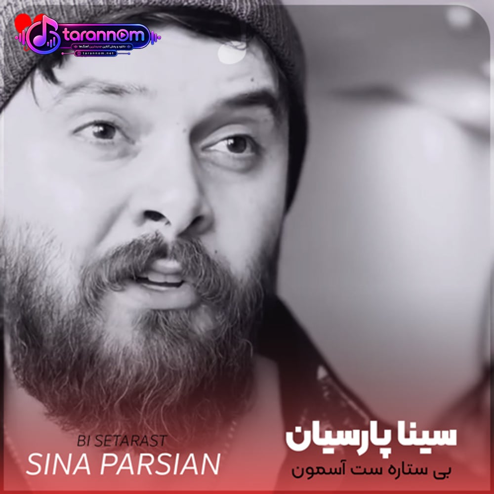 بی ستاره ست آسمون نیمه جون شهر