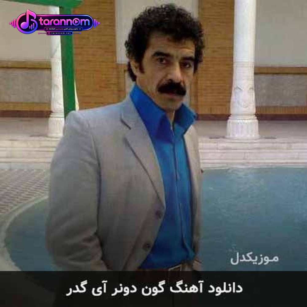گون دونر آی گدر