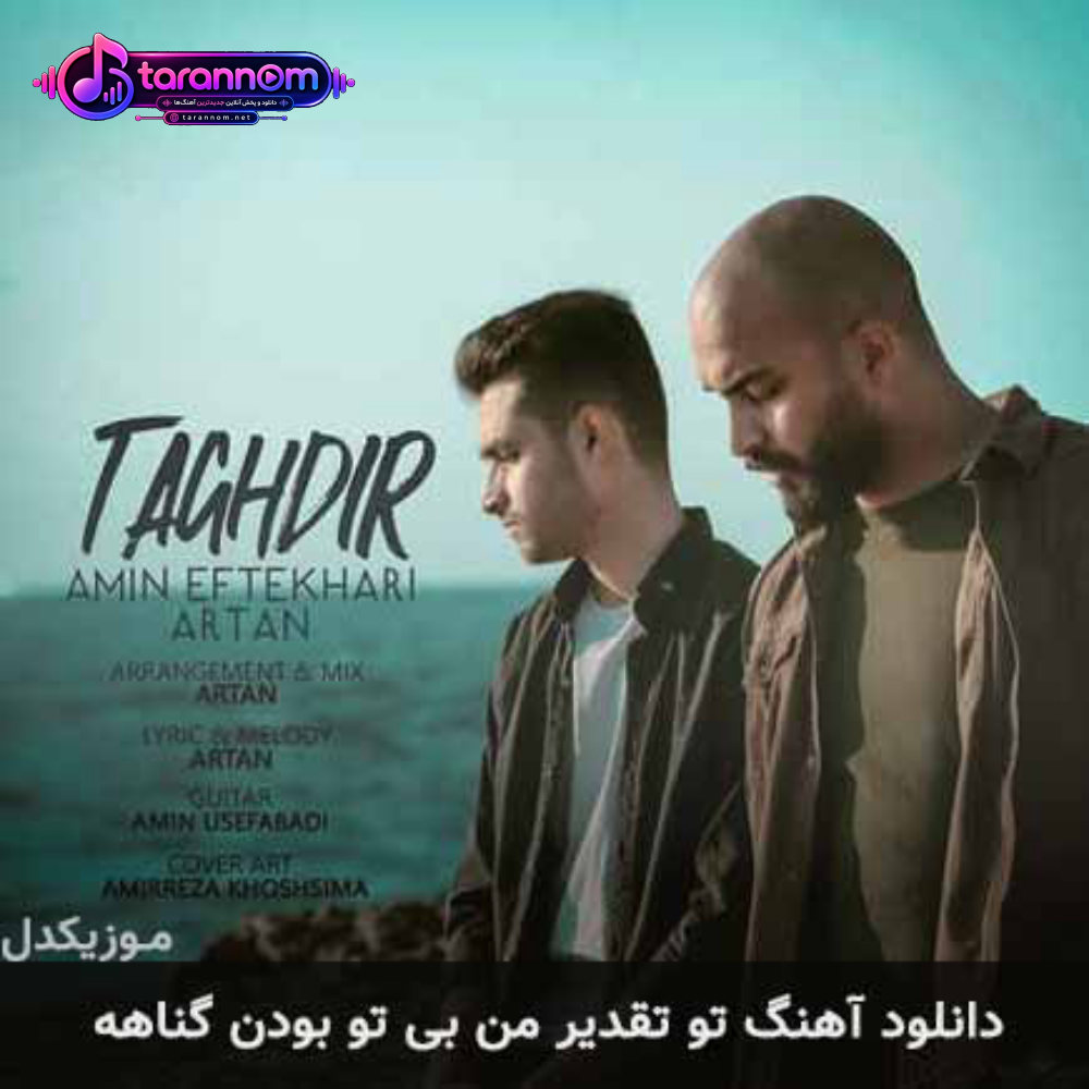 تو تقدیر من بی تو بودن گناهه