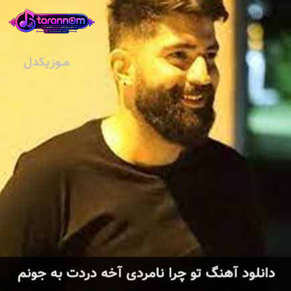 تو چرا نامردی آخه دردت به جونم